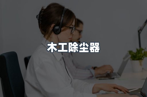 脉冲布袋除尘器