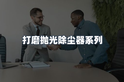 脉冲布袋除尘器